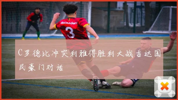 C罗德比冲突利雅得胜利大战吉达国民豪门对话