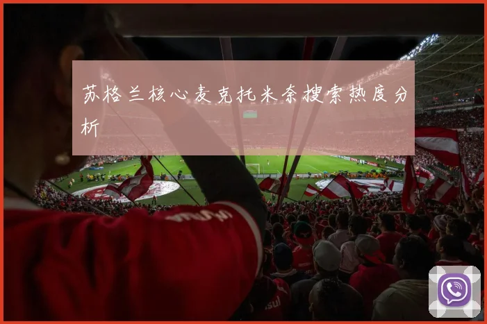 苏格兰核心麦克托米奈搜索热度分析