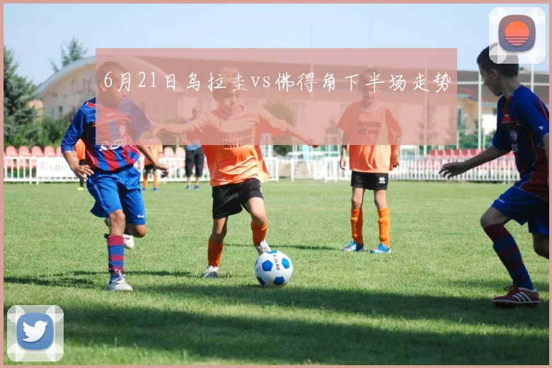 6月21日乌拉圭vs佛得角下半场走势