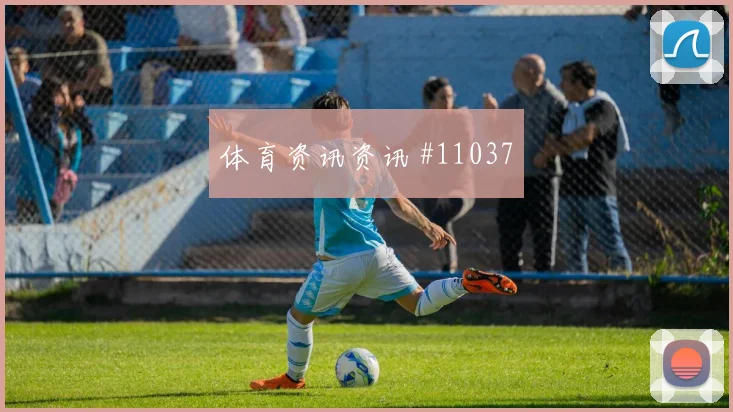 阿丁格拉面对德国队防线能否扩大射门威胁前场支点预测