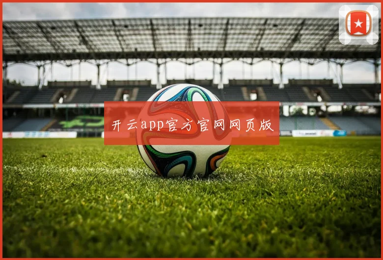 开云app官方官网网页版 - 必赢官方app登录入口