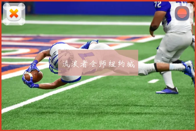 流浪者会师纽约城 - 必赢官方app登录入口