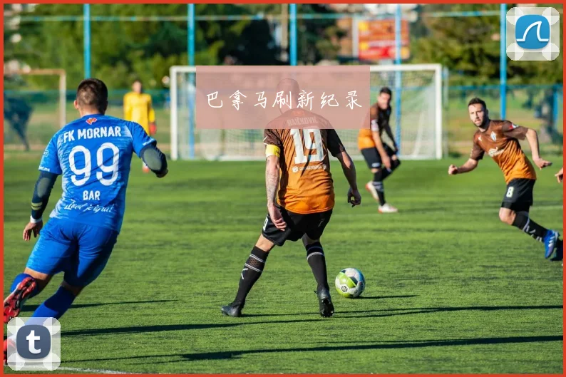 巴拿马刷新纪录 - 必赢官方app登录入口