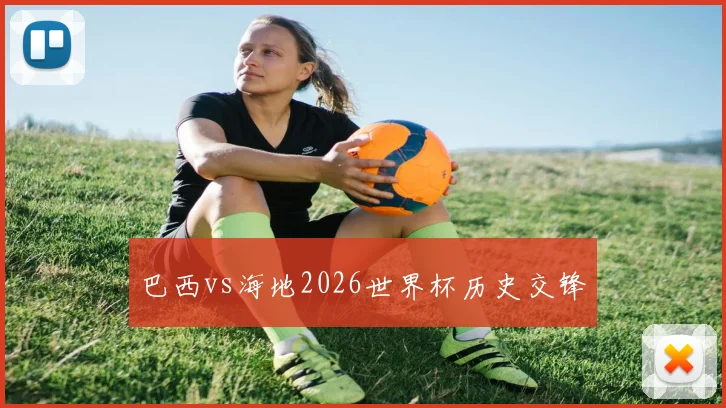 巴西vs海地2026世界杯历史交锋
