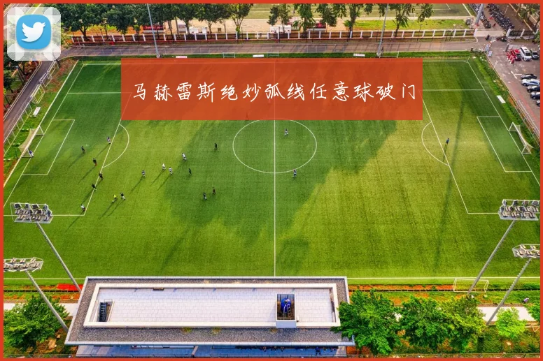 马赫雷斯绝妙弧线任意球破门 - 必赢官方app登录入口