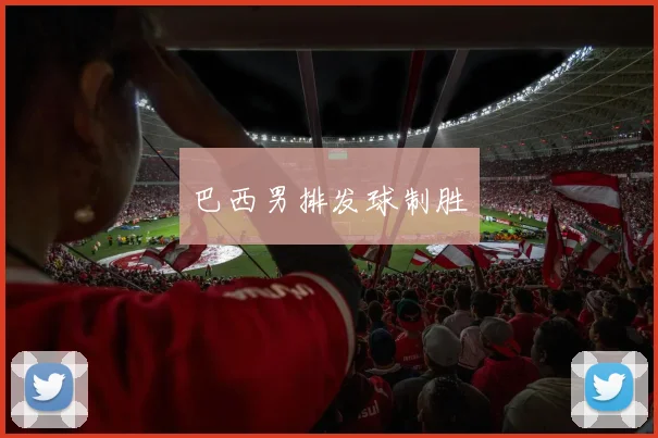 巴西男排发球制胜 - 必赢官方app登录入口