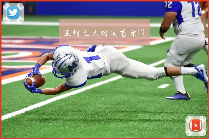 亚特兰大对决首尔FC - 必赢官方app登录入口