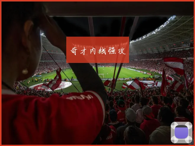 奇才内线强攻 - 必赢官方app登录入口