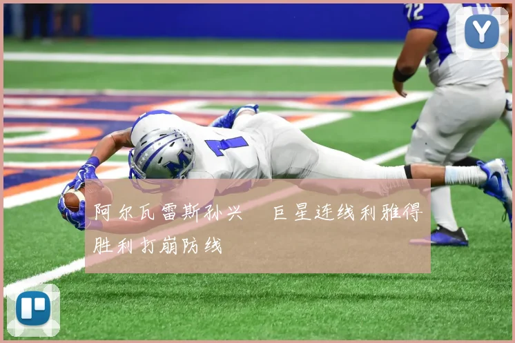 阿尔瓦雷斯孙兴慜巨星连线利雅得胜利打崩防线
