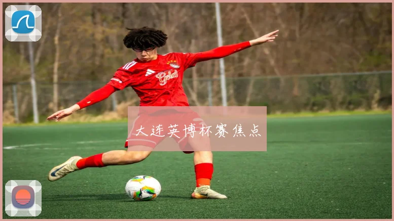 大连英博杯赛焦点 - 必赢官方app登录入口