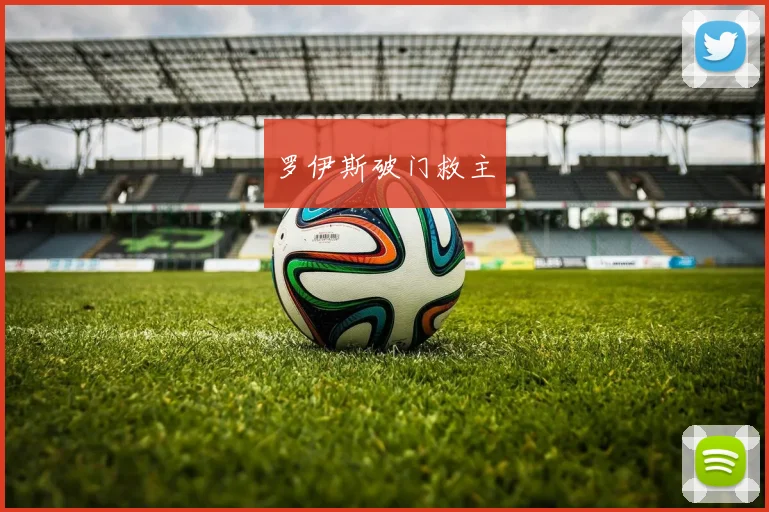 罗伊斯破门救主 - 必赢官方app登录入口