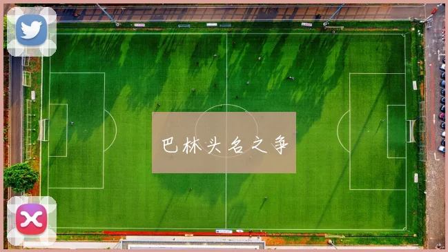 巴林头名之争 - 必赢官方app登录入口