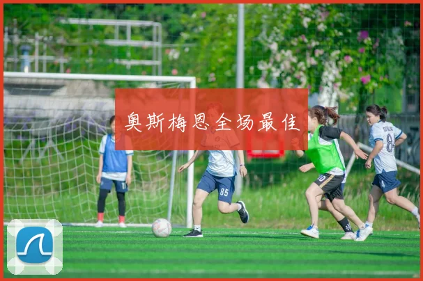 奥斯梅恩全场最佳 - 必赢官方app登录入口