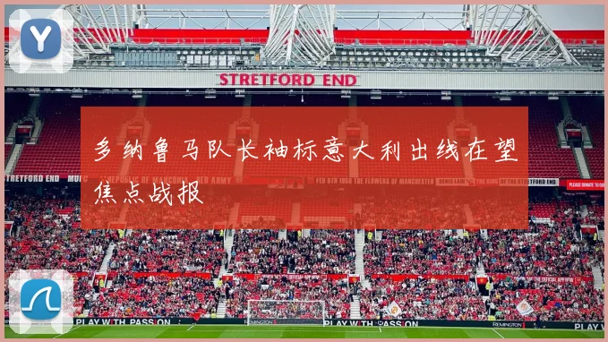 多纳鲁马队长袖标意大利出线在望焦点战报