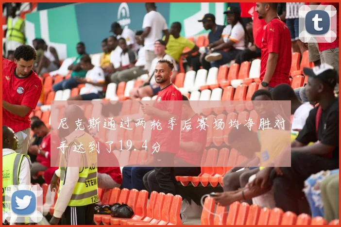 尼克斯通过两轮季后赛场均净胜对手达到了19.4分 - 必赢官方app登录入口