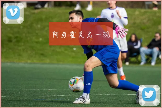 阿劳霍灵光一现 - 必赢官方app登录入口