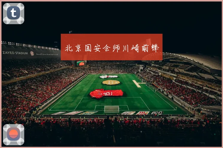 北京国安会师川崎前锋 - 必赢官方app登录入口