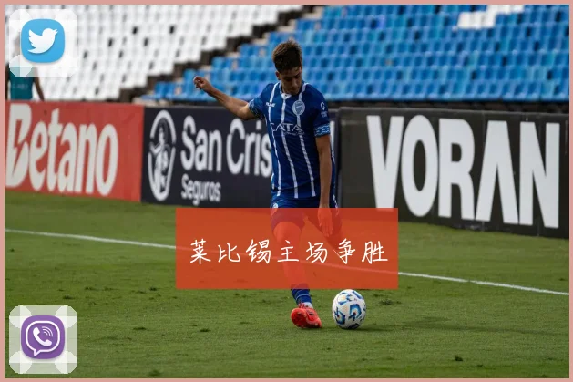 莱比锡主场争胜 - 必赢官方app登录入口