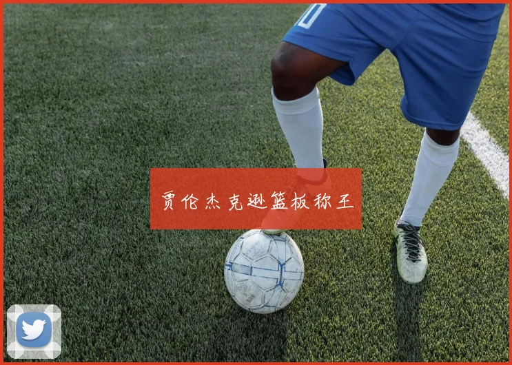 贾伦杰克逊篮板称王 - 必赢官方app登录入口