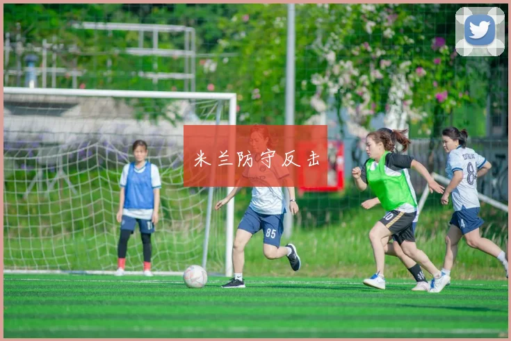 米兰防守反击 - 必赢官方app登录入口