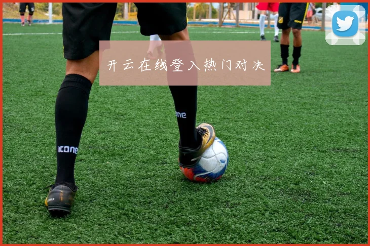 开云在线登入热门对决 - 必赢官方app登录入口