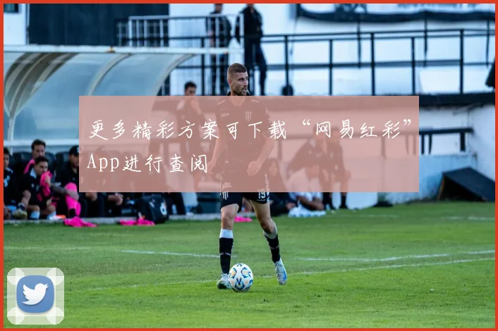 更多精彩方案可下载“网易红彩”App进行查阅 - 必赢官方app登录入口