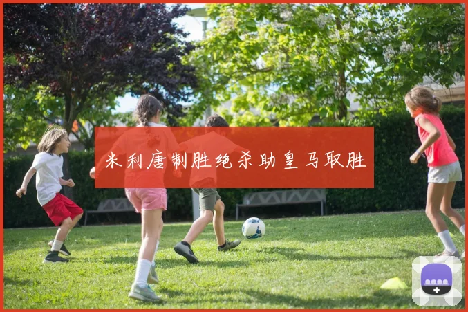 米利唐制胜绝杀助皇马取胜 - 必赢官方app登录入口