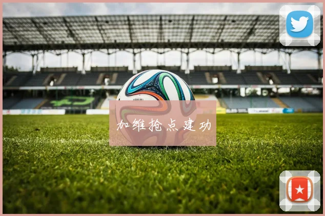 加维抢点建功 - 必赢官方app登录入口
