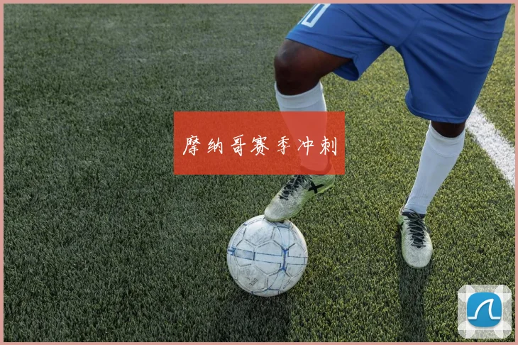 摩纳哥赛季冲刺 - 必赢官方app登录入口