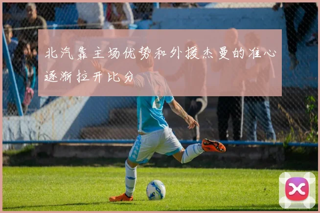 北汽靠主场优势和外援杰曼的准心逐渐拉开比分 - 必赢官方app登录入口