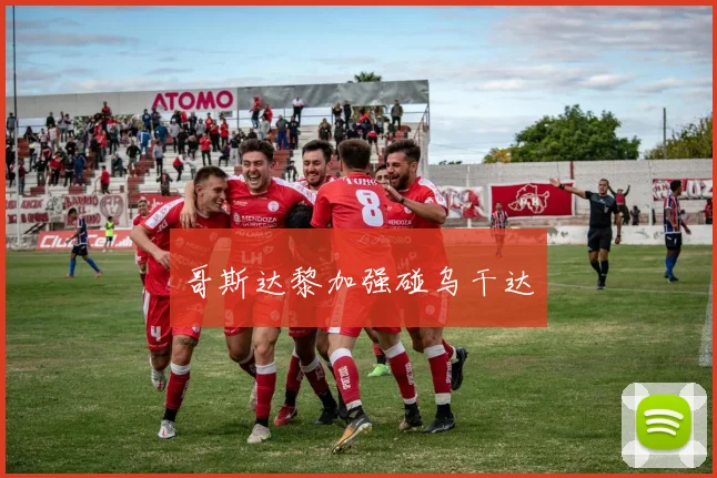 哥斯达黎加强碰乌干达 - 必赢官方app登录入口