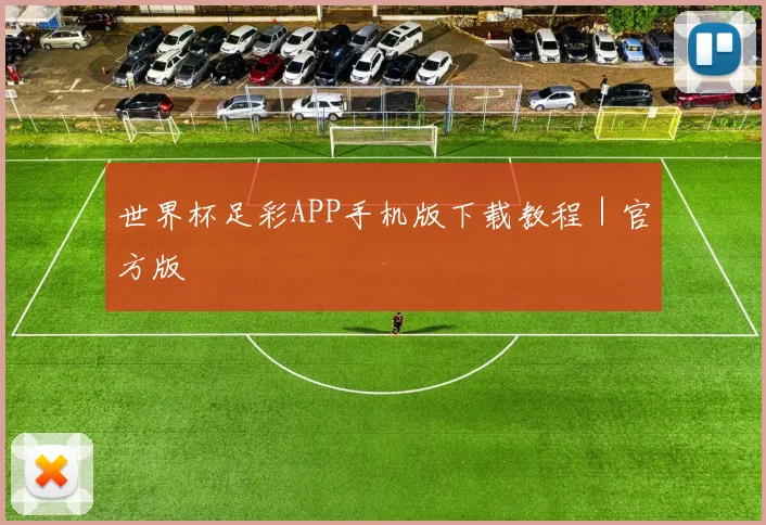 世界杯足彩APP手机版下载教程｜官方版 - 必赢官方app登录入口