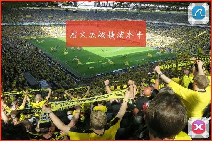 尤文决战横滨水手 - 必赢官方app登录入口