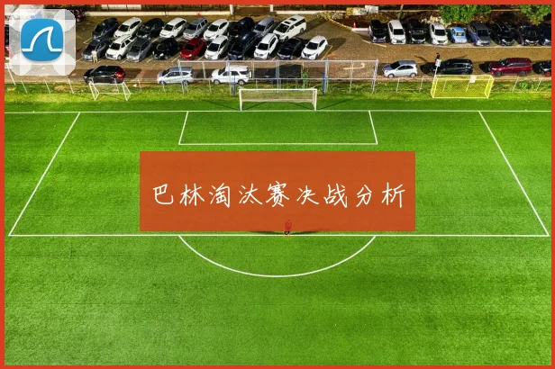 巴林淘汰赛决战分析 - 必赢官方app登录入口