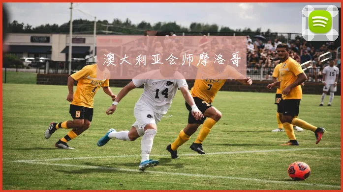 澳大利亚会师摩洛哥 - 必赢官方app登录入口