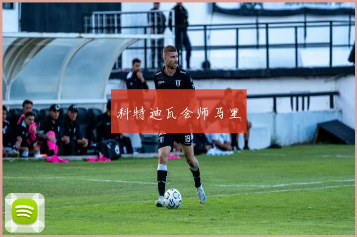 科特迪瓦会师马里 - 必赢官方app登录入口
