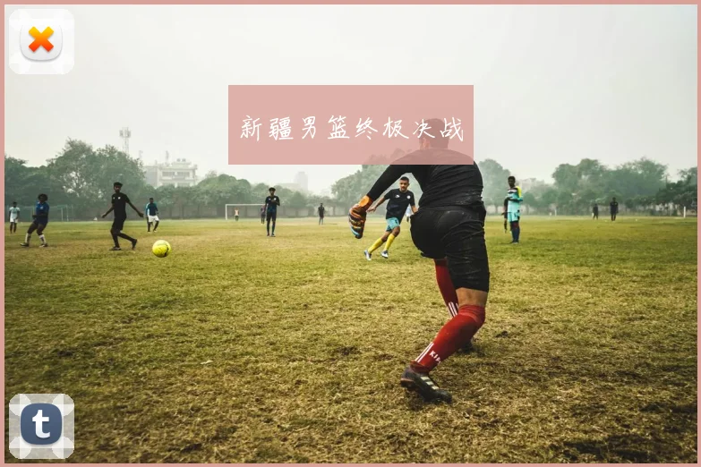 新疆男篮终极决战 - 必赢官方app登录入口