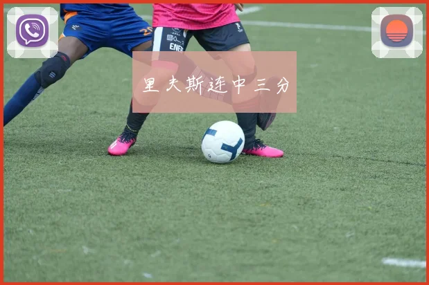 里夫斯连中三分 - 必赢官方app登录入口