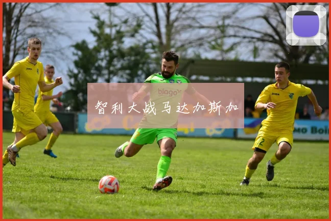 智利大战马达加斯加 - 必赢官方app登录入口