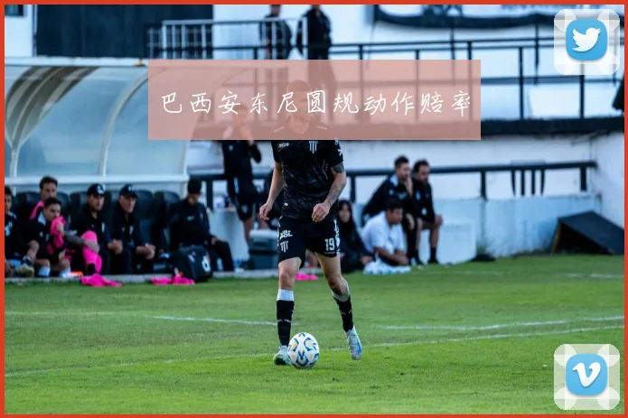 巴西安东尼圆规动作赔率 - 必赢官方app登录入口