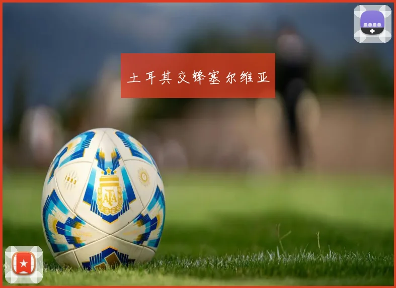 土耳其交锋塞尔维亚 - 必赢官方app登录入口