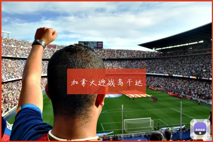 加拿大迎战乌干达 - 必赢官方app登录入口