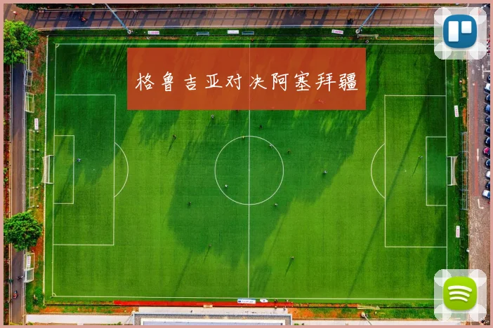 格鲁吉亚对决阿塞拜疆 - 必赢官方app登录入口