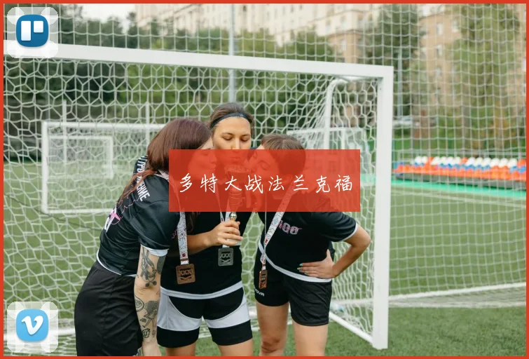 多特大战法兰克福 - 必赢官方app登录入口