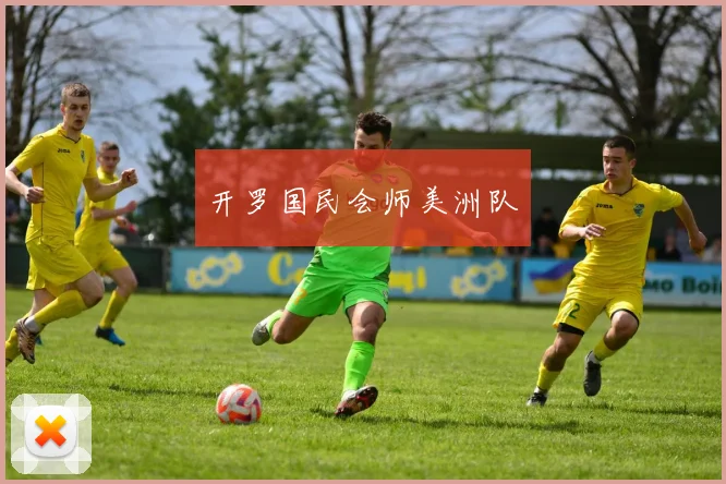 开罗国民会师美洲队 - 必赢官方app登录入口