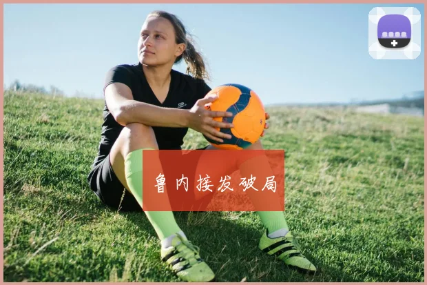 鲁内接发破局 - 必赢官方app登录入口