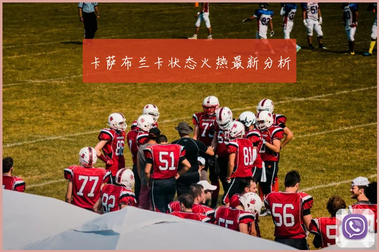 卡萨布兰卡状态火热最新分析 - 必赢官方app登录入口