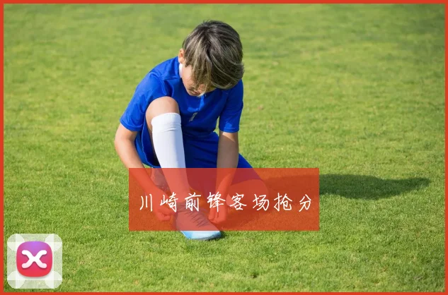 川崎前锋客场抢分 - 必赢官方app登录入口