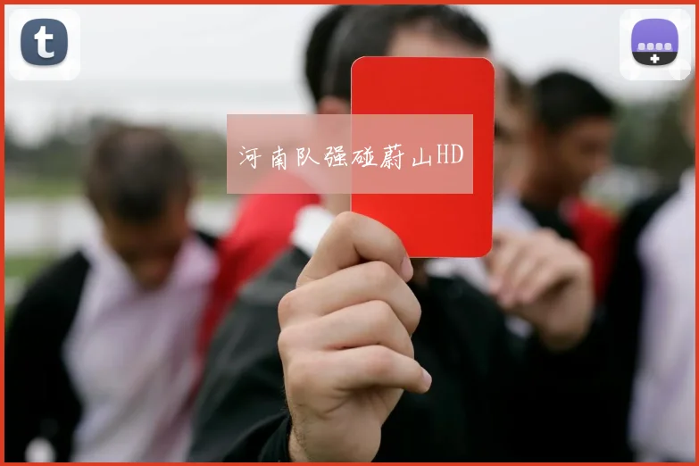 河南队强碰蔚山HD - 必赢官方app登录入口