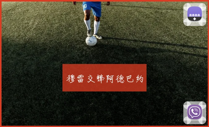 穆雷交锋阿德巴约 - 必赢官方app登录入口